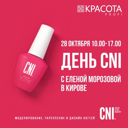28 октября - ДЕНЬ CNI с Еленой Морозовой в Кирове