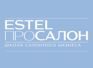 Школа салонного бизнеса ESTEL ПРОСАЛОН